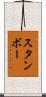 Stambaugh Scroll