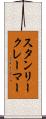 スタンリークレーマー Scroll