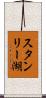 スタンリー湖 Scroll