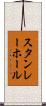 スタンレー・ホール Scroll