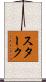 Starke Scroll