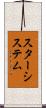 スターシステム Scroll