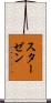 スターゼン Scroll