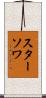 スターソワ Scroll