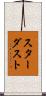 スターダスト Scroll