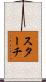 スターチ Scroll