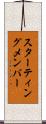 スターティング・メンバー Scroll