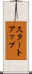 スタートアップ Scroll