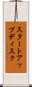 スタートアップディスク Scroll