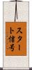 スタート信号 Scroll