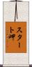 スタート岬 Scroll
