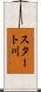 スタート川 Scroll