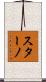 スターノ Scroll
