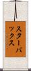 スターバックス Scroll