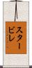 スタービレ Scroll
