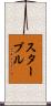 スターブル Scroll