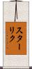 スターリク Scroll