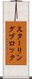 スターリング・ブロック Scroll