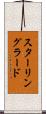 スターリングラード Scroll