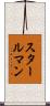 スタールマン Scroll