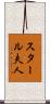 スタール夫人 Scroll