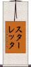 スターレッタ Scroll