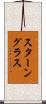 スターングラス Scroll