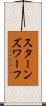 スターンズ・ワーフ Scroll