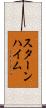スターンハイム Scroll
