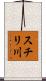 スチリ川 Scroll