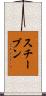 スチーブン Scroll