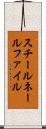 スチールネールファイル Scroll