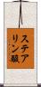 ステアリン酸 Scroll