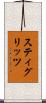 スティグリッツ Scroll