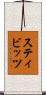 スティビッツ Scroll