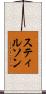 スティルソン Scroll