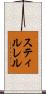 スティルレル Scroll