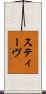スティーヴ Scroll