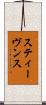 スティーヴンス Scroll