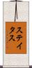 ステイタス Scroll
