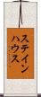 ステインハウス Scroll