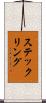 ステックリング Scroll