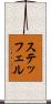 ステッフェル Scroll