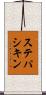ステパシキン Scroll