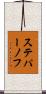 ステパーノフ Scroll
