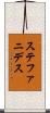 ステファニデス Scroll