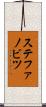 ステファノビツ Scroll