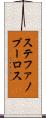 ステファノプーロス Scroll