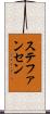 ステファンセン Scroll
