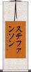ステファンソン Scroll